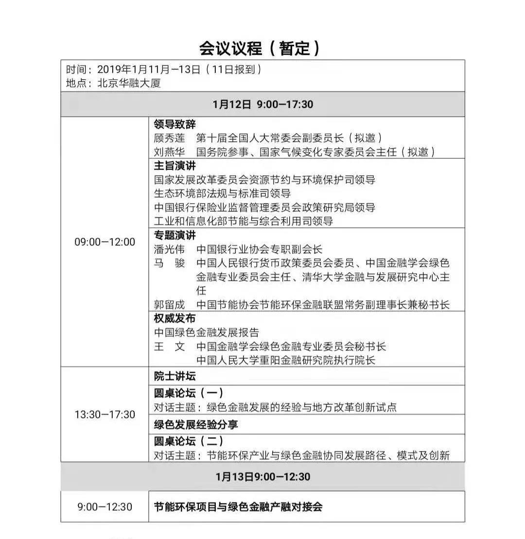 第三届中国节能环保产业与绿色金融高峰论坛