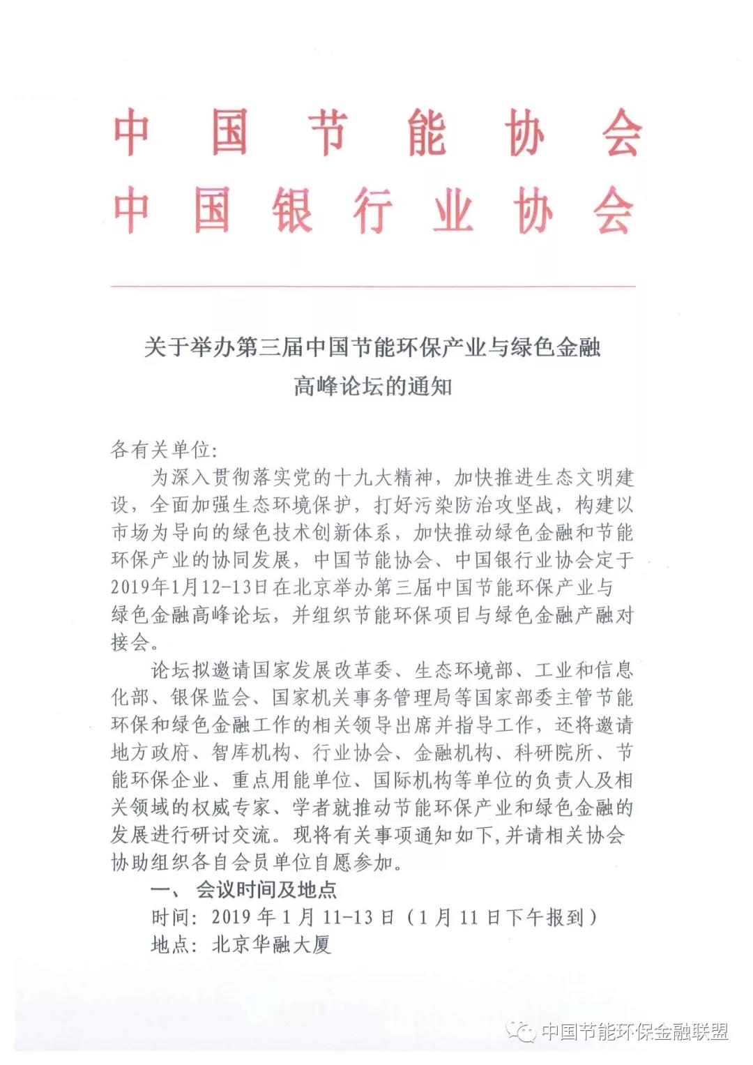 第三届中国节能环保产业与绿色金融高峰论坛